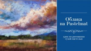 Облака на pastelmat