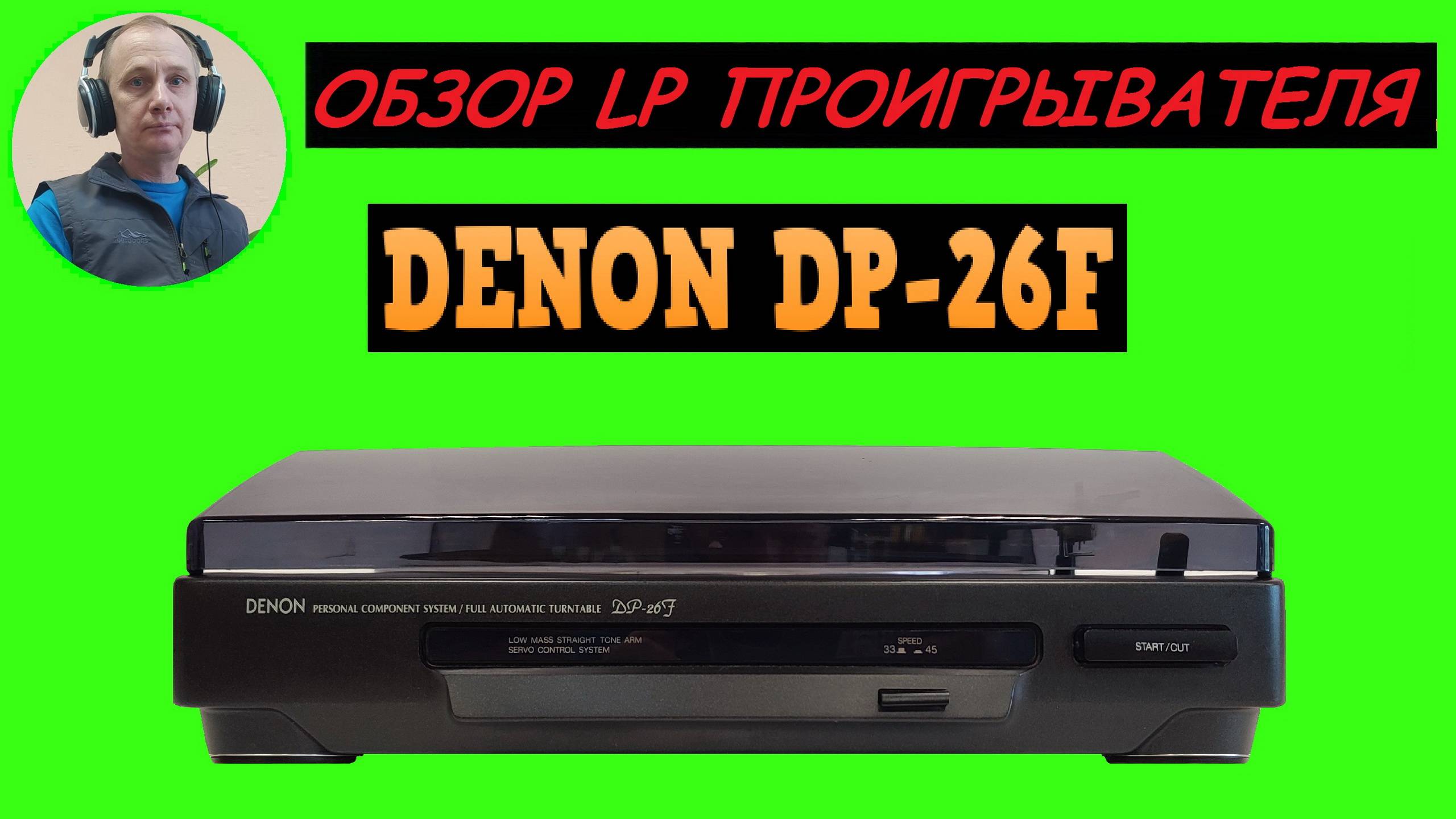 Обзор LP проигрывателя DENON DP-26F смотреть онлайн