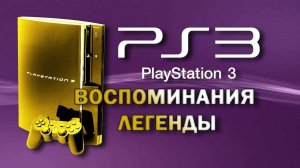 ПОЧЕМУ PLAYSTATION 3 PS3 ЛЕГЕНДА