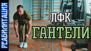 ЛФК С ГАНТЕЛЯМИ / ЛФК ПОСЛЕ ТРАВМЫ ПЛЕЧЕВОГО СУСТАВА