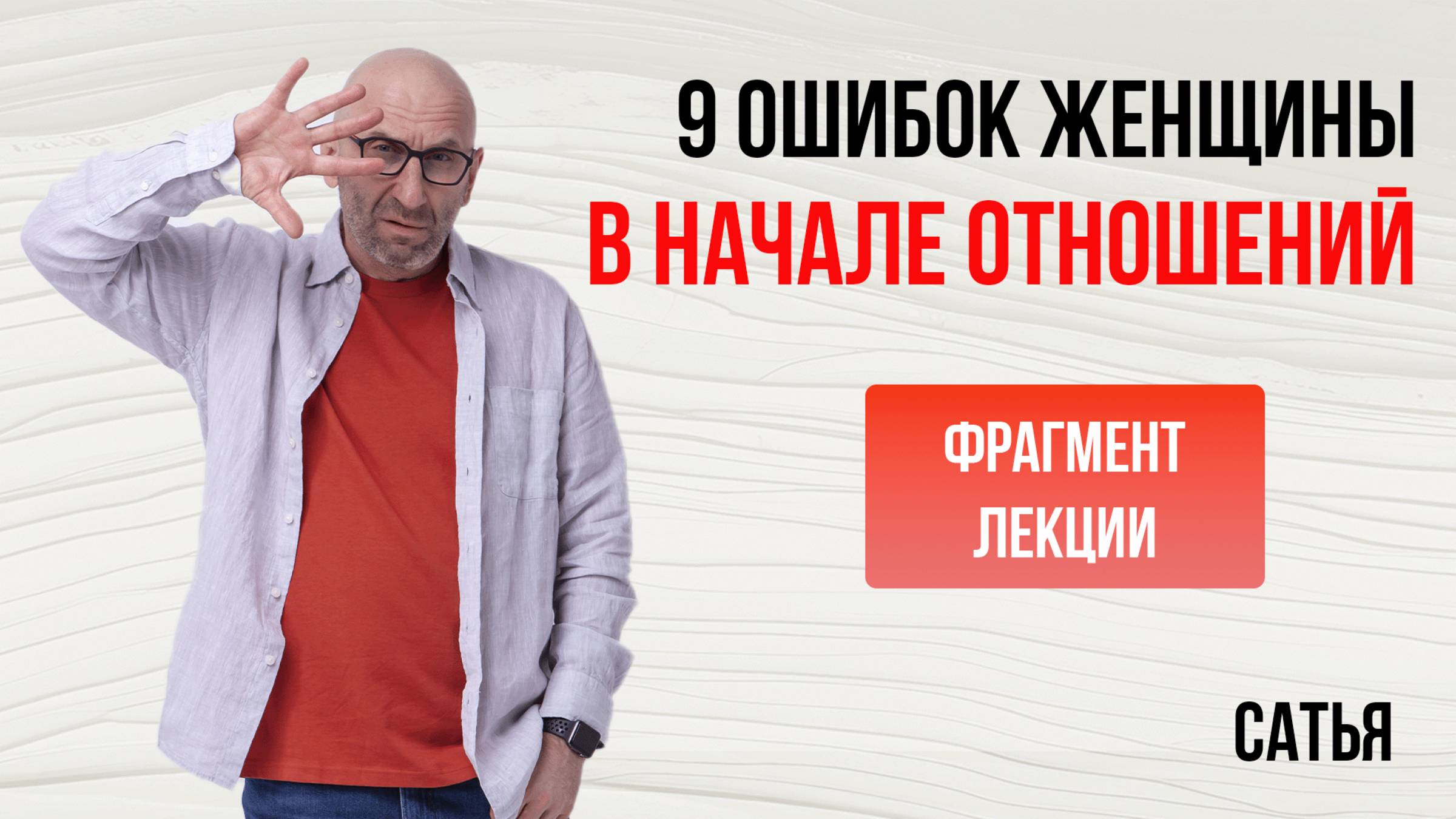 Из лекции  Сатьи "9 нелепых ошибок женщины в начале отношений". Кемерово, 2015 г.