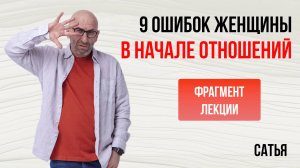 Из лекции  Сатьи "9 нелепых ошибок женщины в начале отношений". Кемерово, 2015 г.