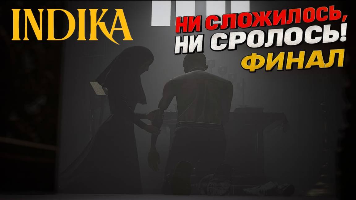INDIKA Прохождение | Эпизод#3► ФИНАЛ. Ни сложилось, ни срослось смотреть онлайн