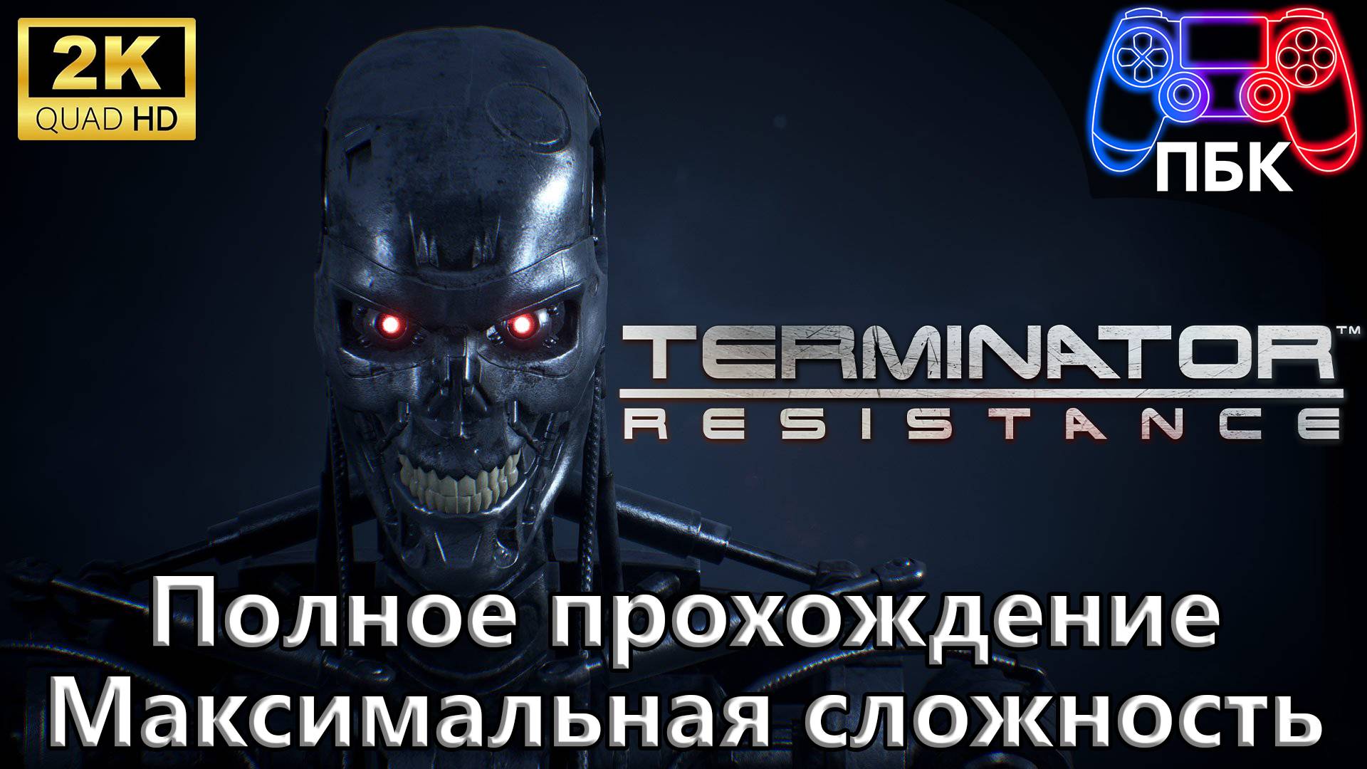 Terminator: Resistance ► Полное прохождение | Максимальная сложность (Без комментариев)