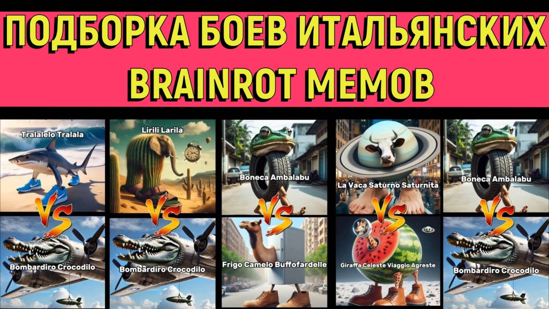 ШОКИРУЮЩАЯ ПОДБОРКА БОЕВ ИТАЛЬЯНСКИХ БРЕЙТОН МЕМОВ!!!! смотреть онлайн