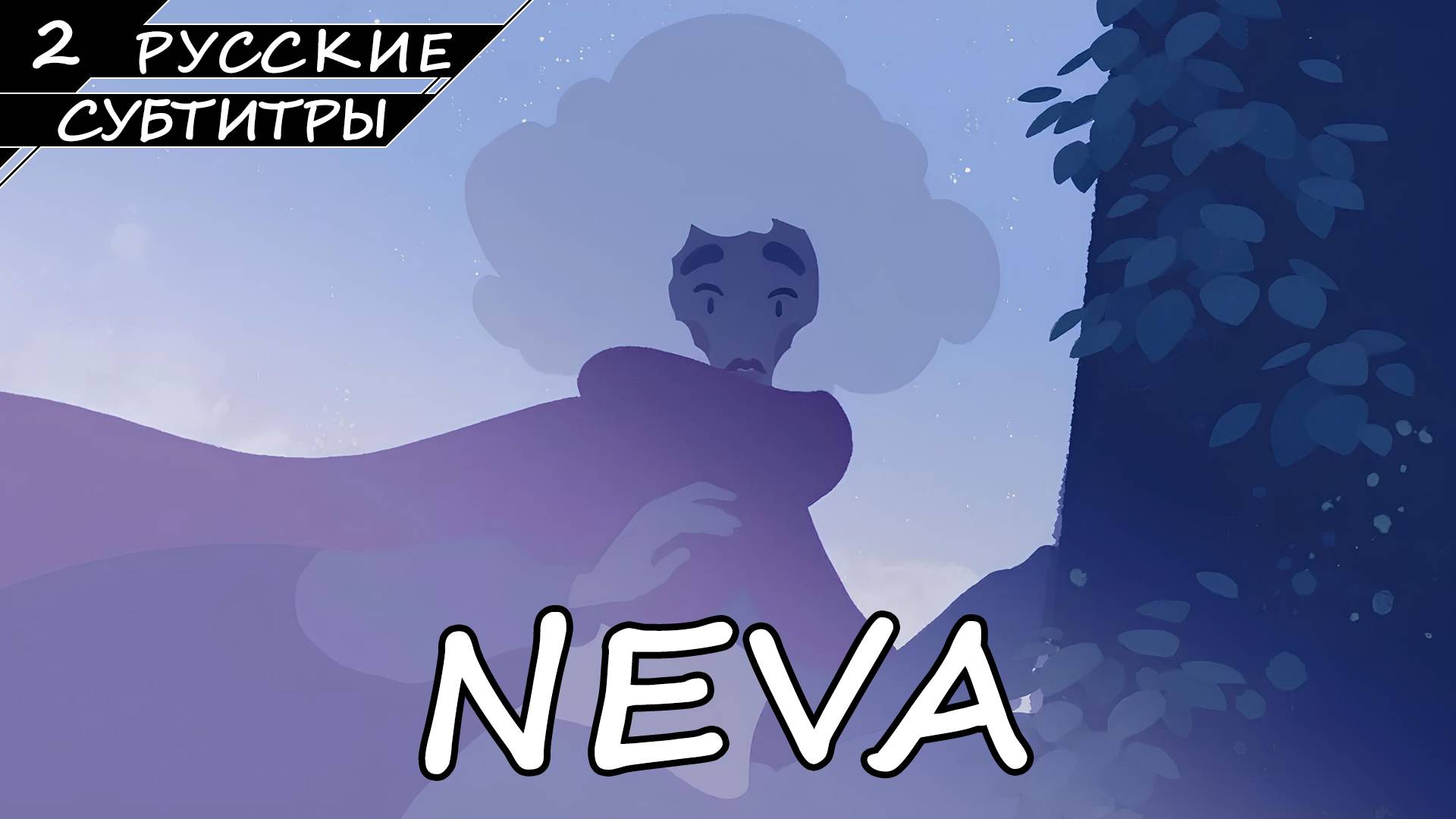 Neva - Прохождение #2 (Без Комментариев) смотреть онлайн