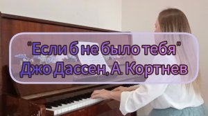 Песня "Если б не было тебя" Джо Дассен, перевод А. Кортнев (пианино)