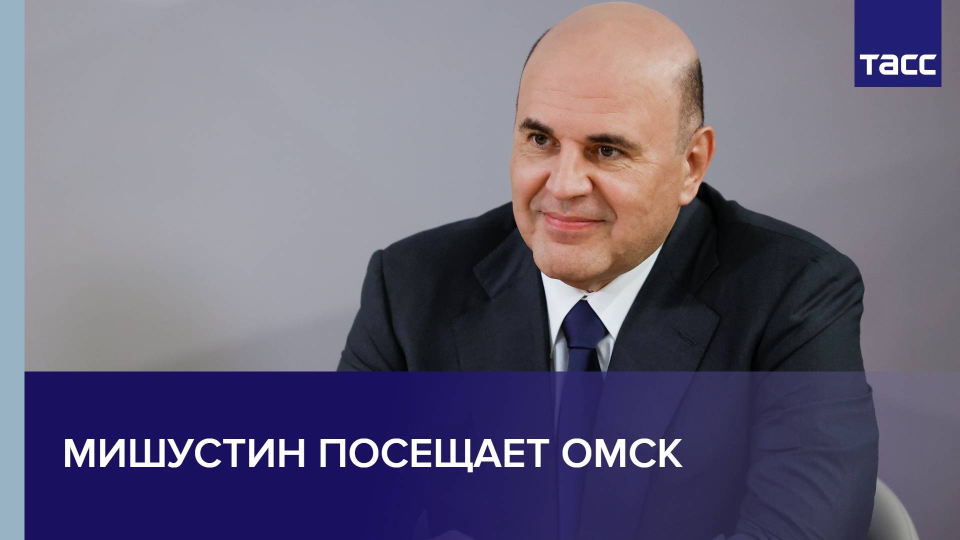 Мишустин посещает Омск