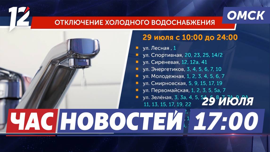 Отключения воды / Молодёжный форум РИТМ / День города. Новости Омска смотреть онлайн