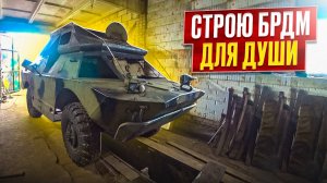 Строю БРДМ 2, Новый внешний вид!