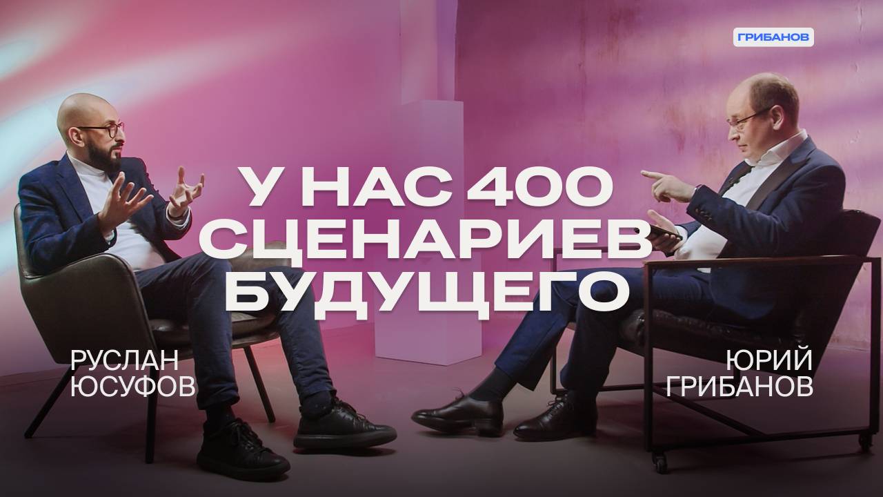 Матрица или Безумный Макс: каким наука видит 2045 год? | Руслан Юсуфов — футуролог | ГРИБАНОВ