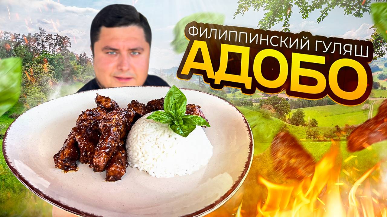 Приготовление Филиппинского Адобо: традиционный вкус на вашей кухне смотреть онлайн