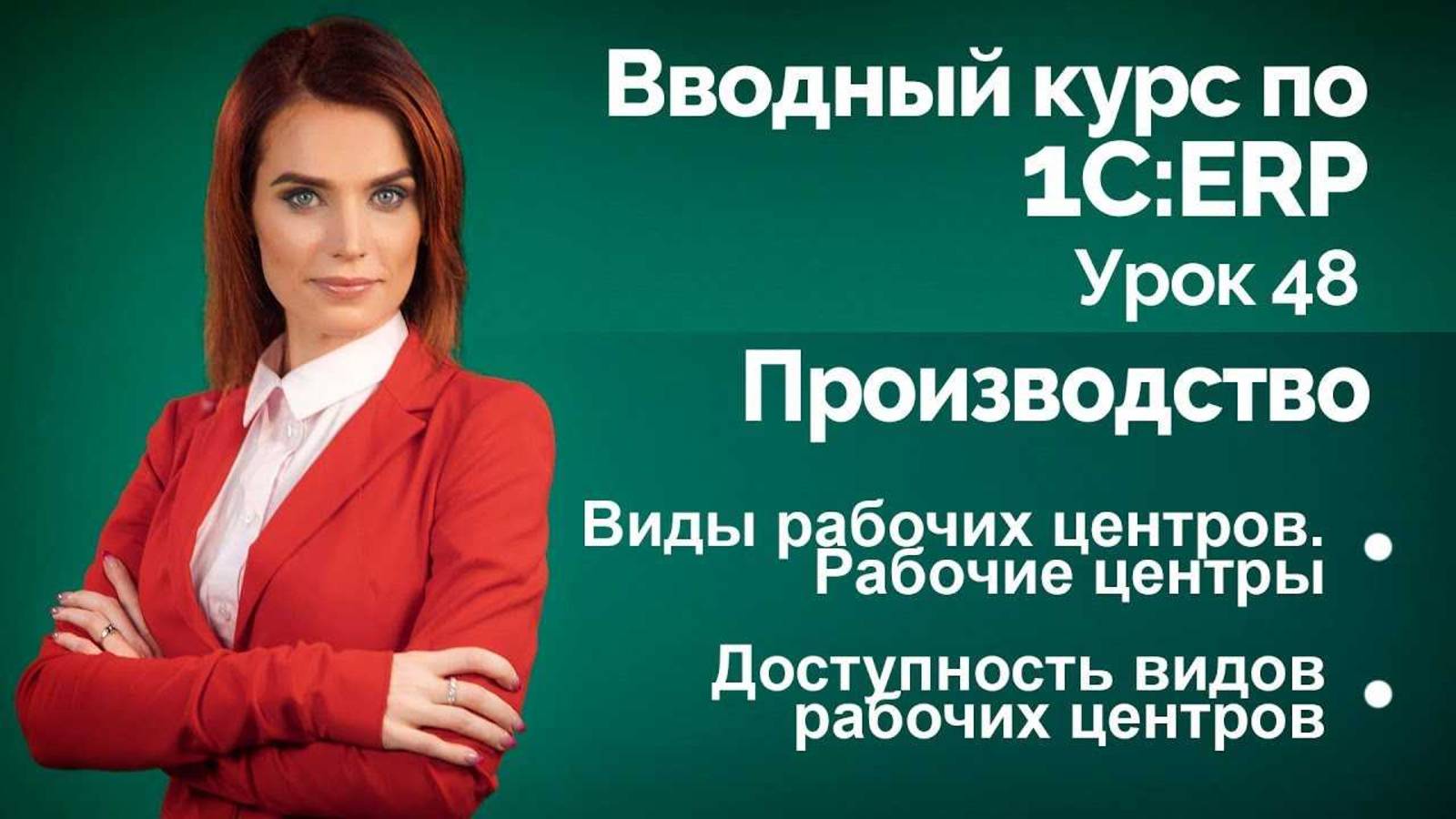 1СERP Урок 48. Производство. Рабочие центры