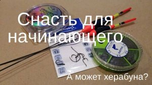 Снасть для начинающего. А если херабуна?