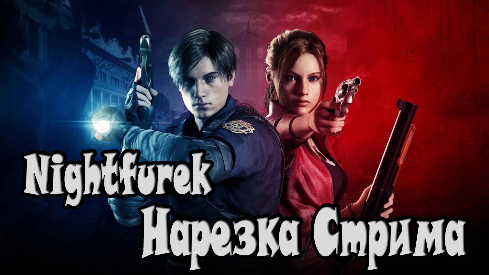 НАРЕЗКА СО СТРИМА  Resident Evil 2 Remake