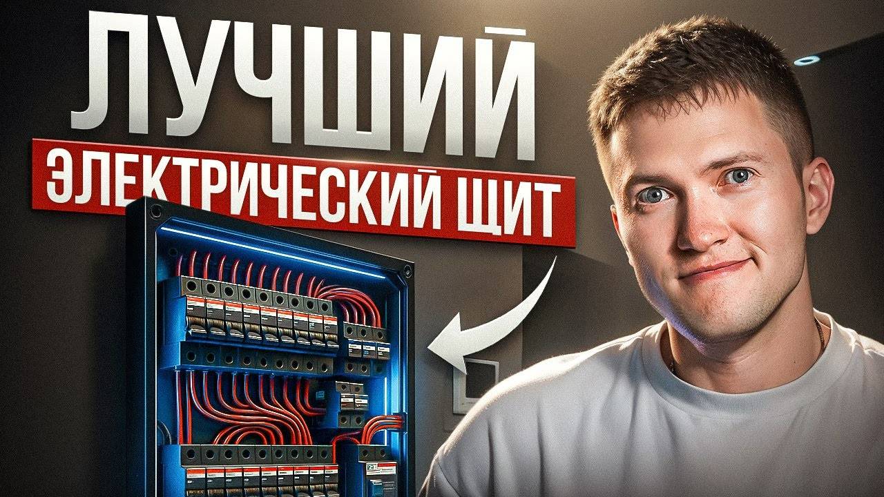 Электрощит в квартире: самый подробный гайд - как собрать лучший? смотреть онлайн