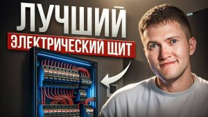 Электрощит в квартире: самый подробный гайд - как собрать лучший?