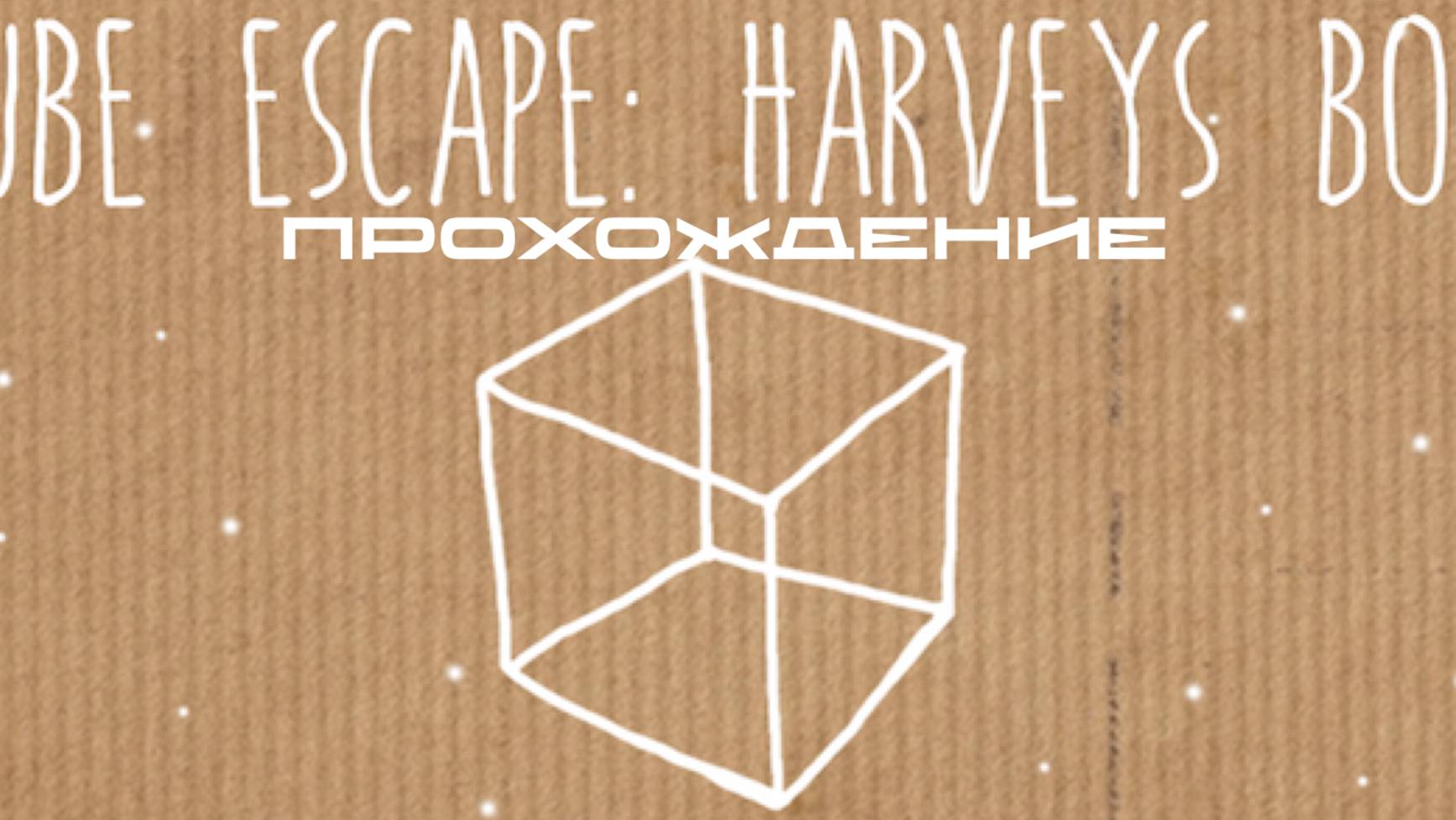 CUBE ESCAPE: HARVEYS BOX смотреть онлайн