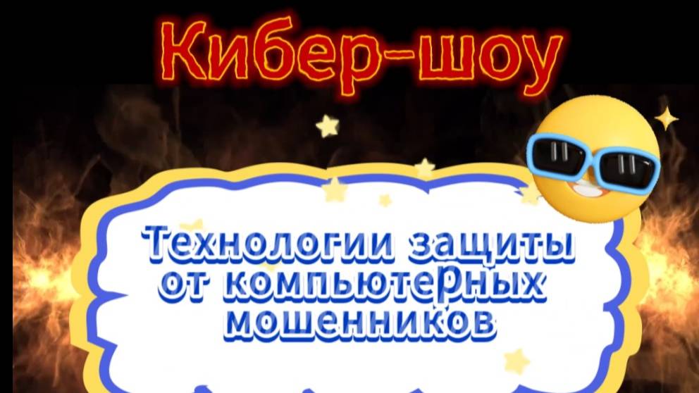 Видеопрезентация кибер-шоу "Технологии защиты от компьютерных мошенников" смотреть онлайн