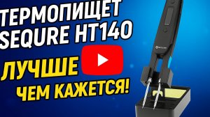 Термопинцет SEQURE HT140 - лучше чем кажется!