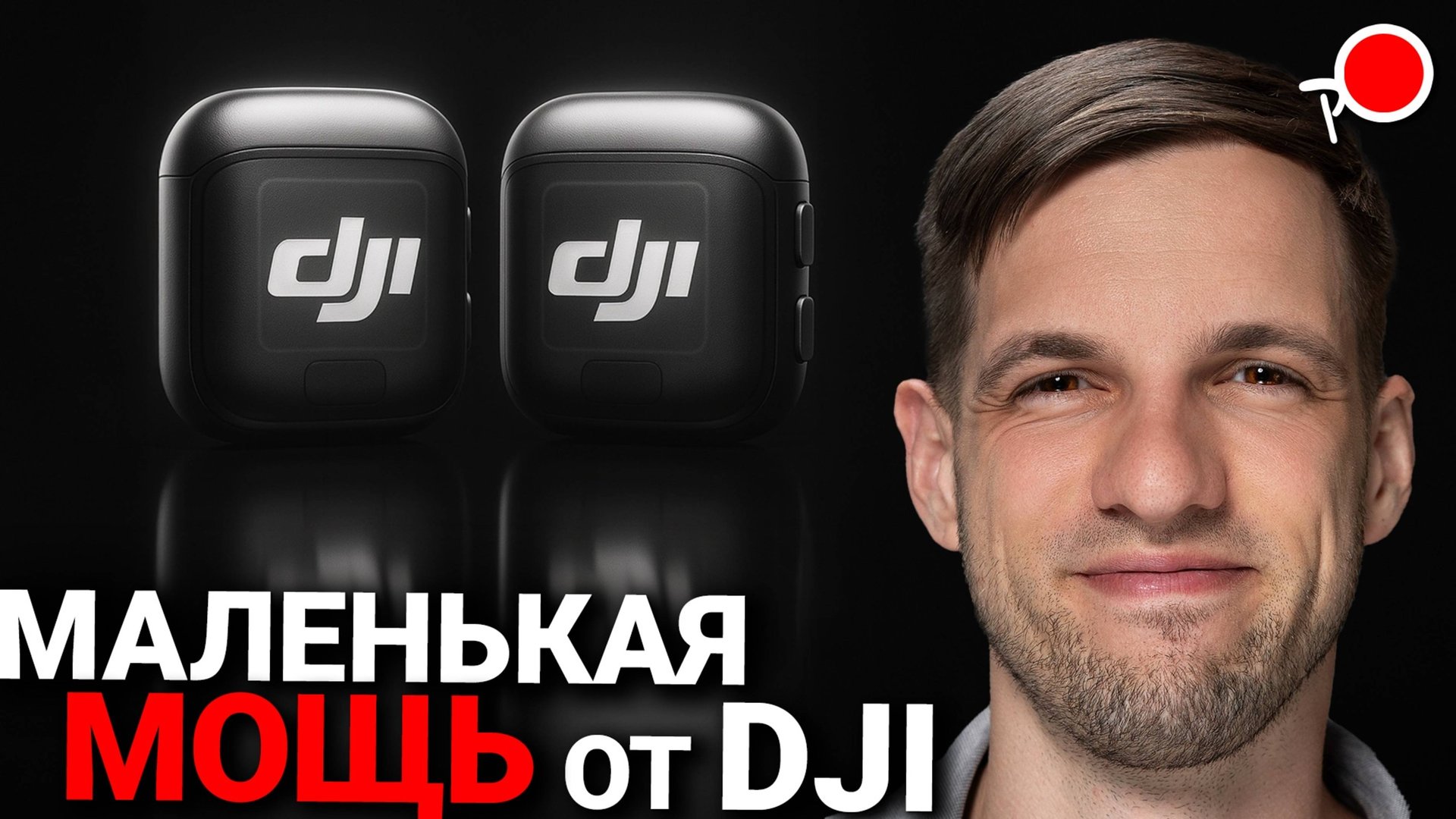 ЛУЧШИЙ МИКРОФОН Dji mic 3 - Дата выхода и характеристики смотреть онлайн