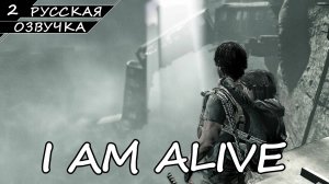 I AM ALIVE | ПОЛНОЕ ПРОХОЖДЕНИЕ [ПК] ➤ Часть 2 ➤ Русская Озвучка ➤ Без Комментариев