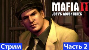 Mafia II: Definitive Edition➤Joe’s Adventures➤Часть 2