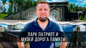Парк Патриот музей Дорога Памяти