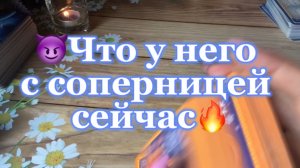 Что сейчас у него с соперницей 😈Таро