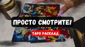 🔮ПРОСТО СМОТРИТЕ! ЧТО У ВАС ВИДЯТ КАРТЫ✨ Гадание на таро онлайн 🌙 Знаки судьбы