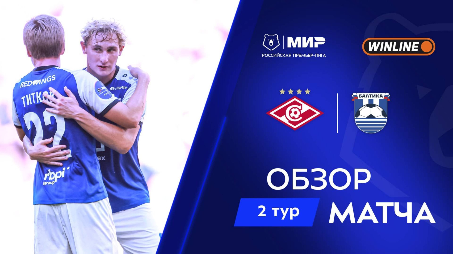 Обзор матча «Спартак» – «Балтика» | Мир РПЛ 2025/26 смотреть онлайн
