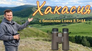Бинокль Loava 8,5×44 pro. Хакасия, озера Инголь, Шира и др.
