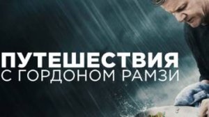 Шоу - Путешествия с Гордоном Рамзи 1 сезон 2 серия / Gordon Ramsay: Uncharted