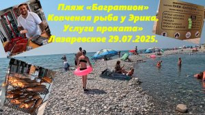 Пляж «Багратион»,копченая рыба у Эрика  и цен на прокат! Лазаревское 29.07.2025. ЛАЗАРЕВСКОЕ