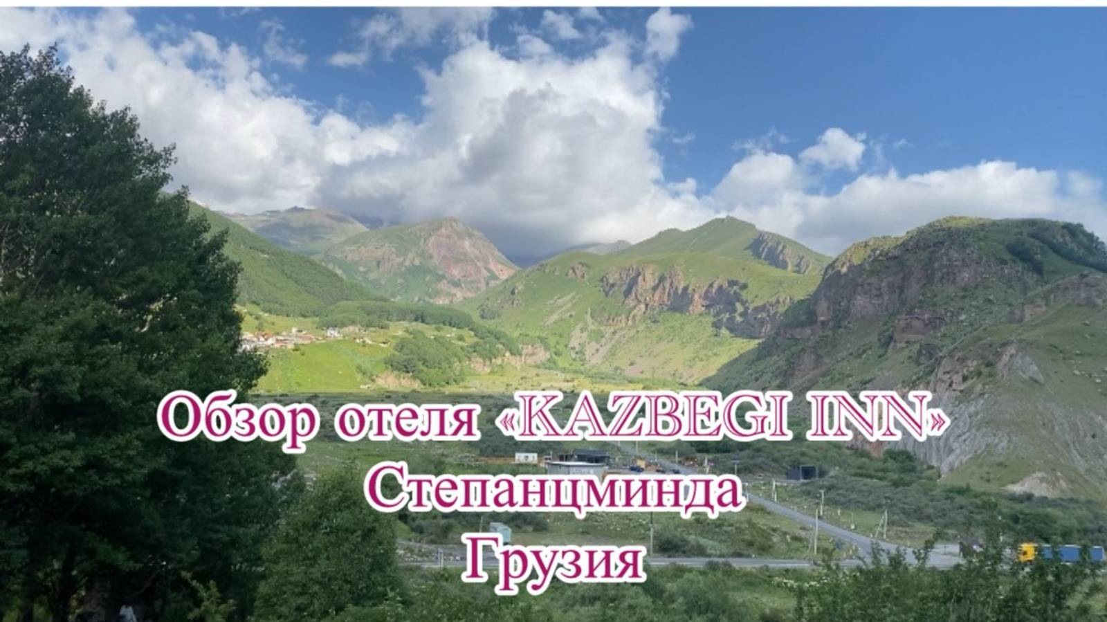 Отель "KAZBEGI INN" в центре Степанцминды. Грузия смотреть онлайн