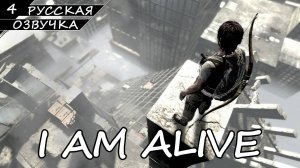 I AM ALIVE | ПОЛНОЕ ПРОХОЖДЕНИЕ [ПК] ➤ Часть 4 ➤ Русская Озвучка ➤ Без Комментариев