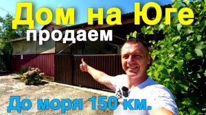 Мечта о доме на Юге ? До моря рукой подать !