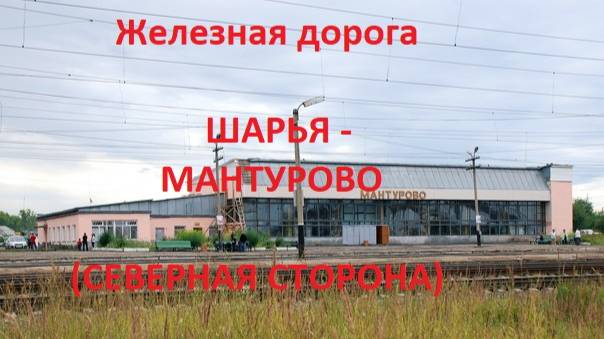 Железная дорога Шарья - Шекшема - Мантурово (вид из окна поезда, северная сторона) (Транссиб, СЖД)