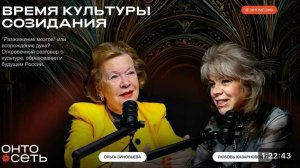 Честь, достоинство, справедливость:Любовь Казарновская и Ольга Зиновьева о битве за русскую культур