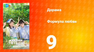 Формула любви 1 сезон 9 серия