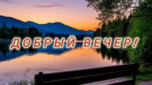 ДОБРЫЙ ВЕЧЕР! НАХОДИТЕ ВРЕМЯ ДЛЯ ДУШИ!