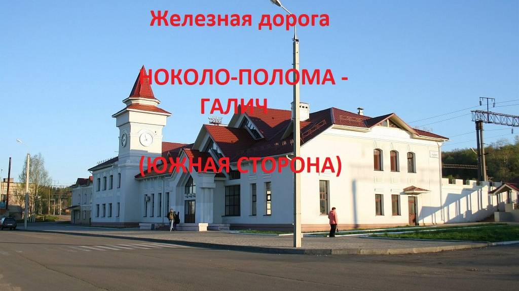 Железная дорога Николо-Полома - Антропово - Галич (вид из окна поезда, южн. сторона) (Транссиб, СЖД