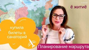 Из Хабаровска в санаторий Анненские воды: мой планируемый маршрут на самолёте и поезде