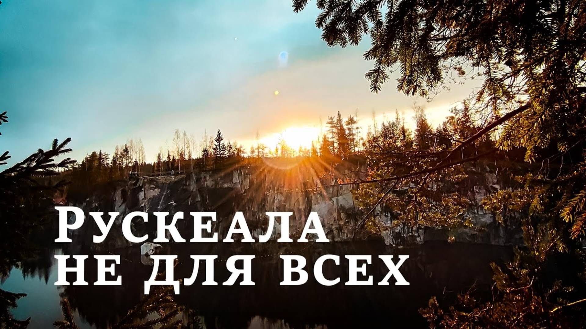 Обзор Рускеала смотреть онлайн