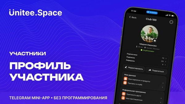 Урок "Участники: Профиль"  | Конструктор Mini Apps Телеграм - Unitee Space