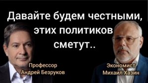 Кто бенефициары войны на Украине? Михаил Хазин, Андрей Безруков
