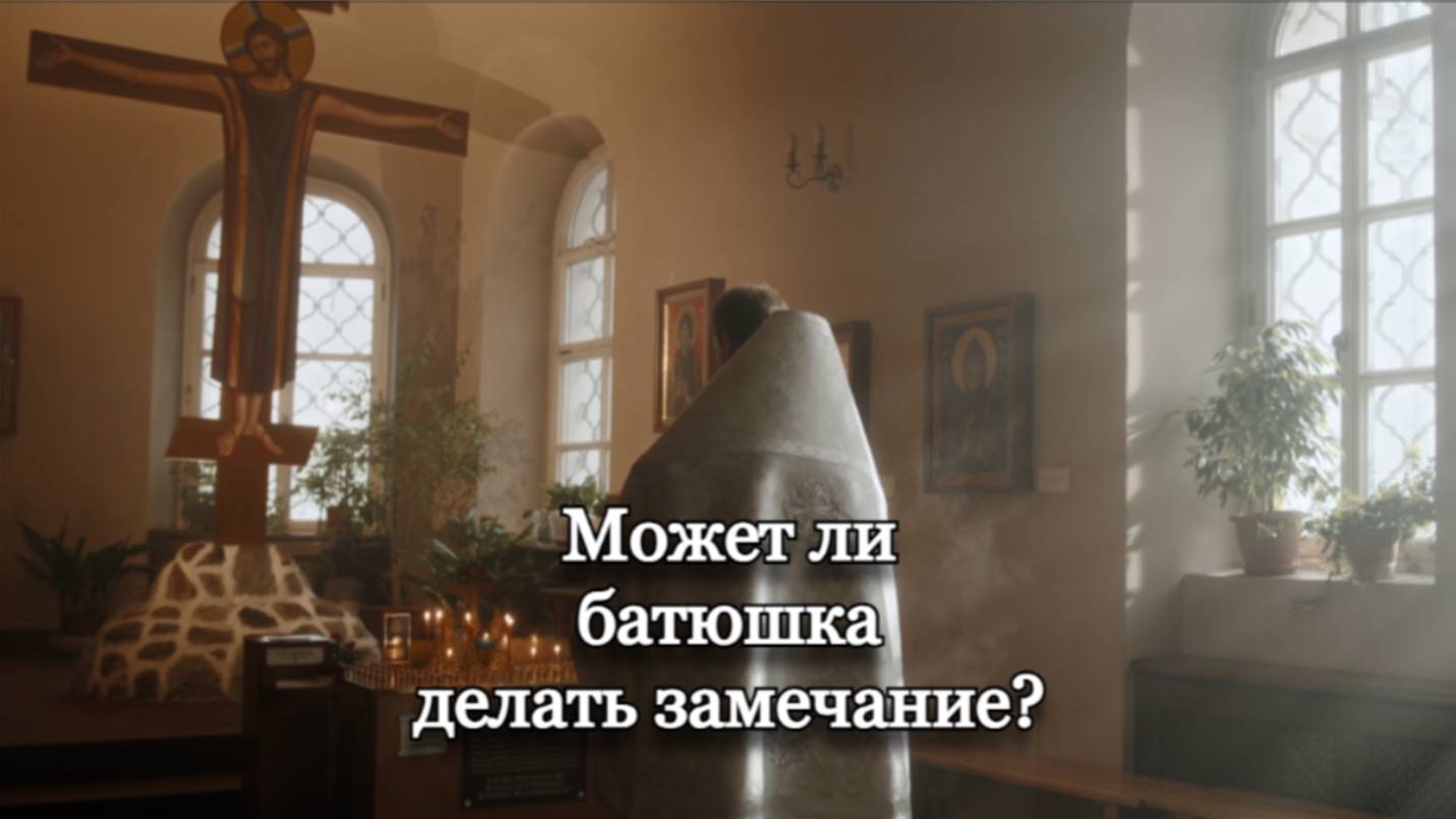 Может ли батюшка делать замечание во время службы? Священник Антоний Русакевич смотреть онлайн