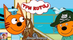 ТРИ КОТА / В ПОИСКАХ КЛАДА / МОРСКОЕ ПРИКЛЮЧЕНИЕ КОТИКОВ / РЫБАЛКА И СЕЛФИ С КИТОМ / 25