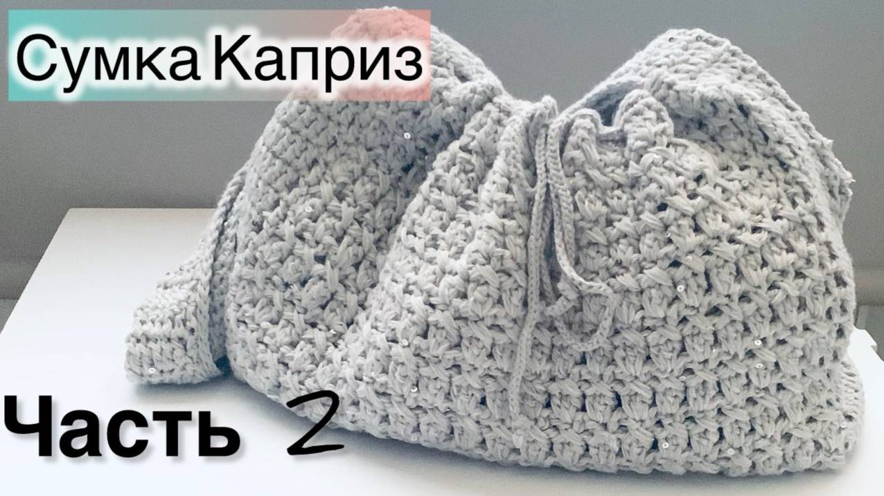 Летняя Сумка "Каприз" - вяжем вместе крючком! Часть 2 смотреть онлайн