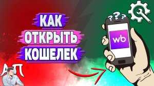 Как открыть кошелек на Вайлдберриз?